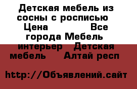 Детская мебель из сосны с росписью › Цена ­ 45 000 - Все города Мебель, интерьер » Детская мебель   . Алтай респ.